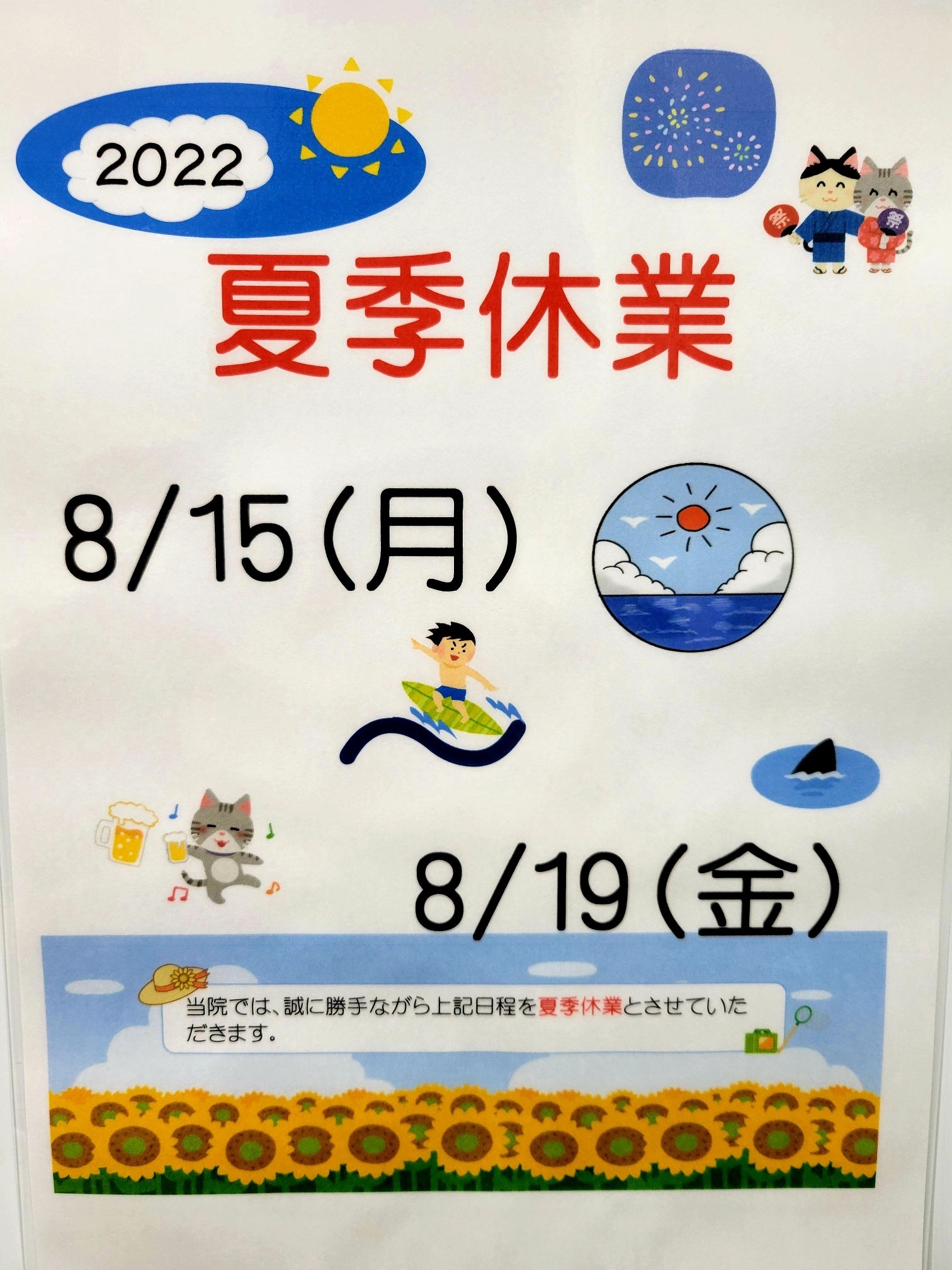 夏季休暇