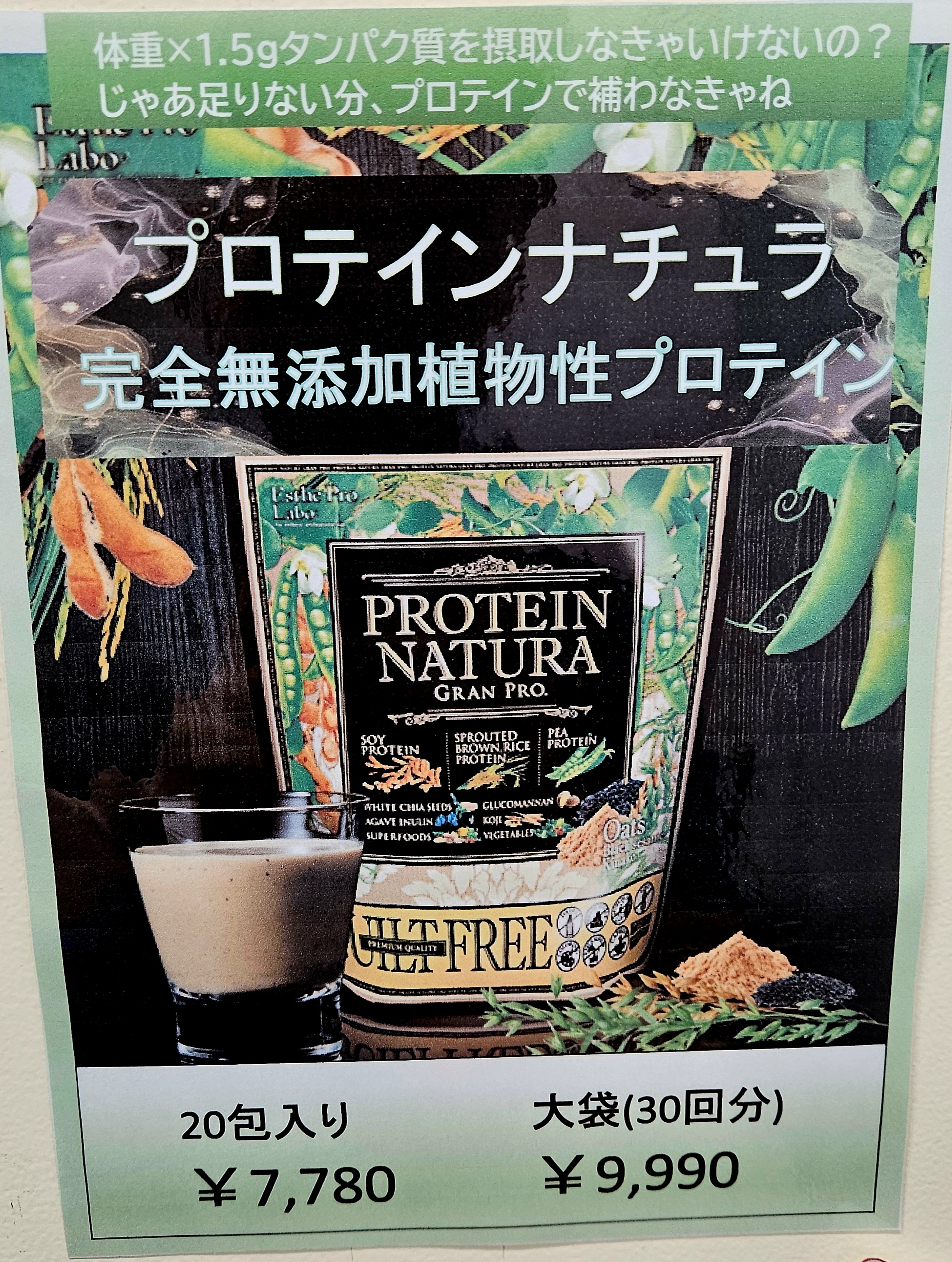 プロテインナチュラ