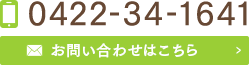 0422-34-1641 お問い合わせはこちら