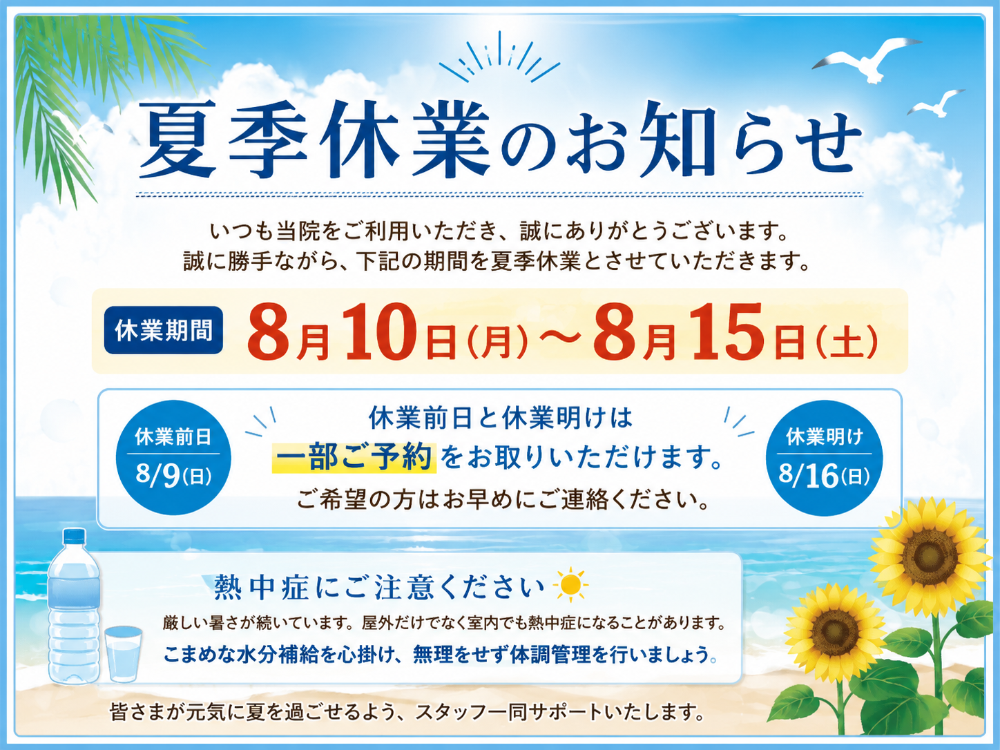 夏季休業