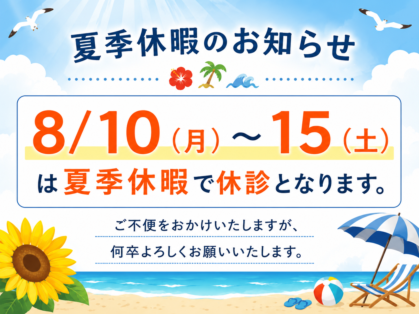夏季休暇