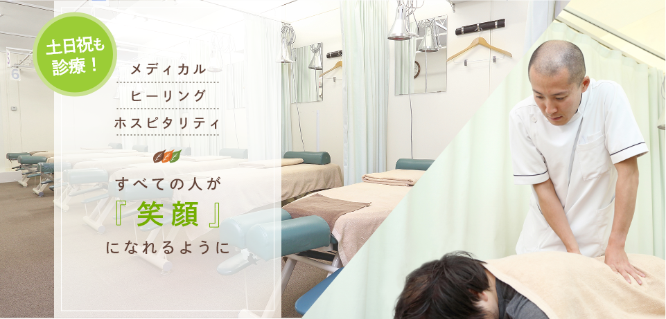 土日祝も診療! メディカルヒーリングホスピタリティ すべての人が『笑顔』になれるように