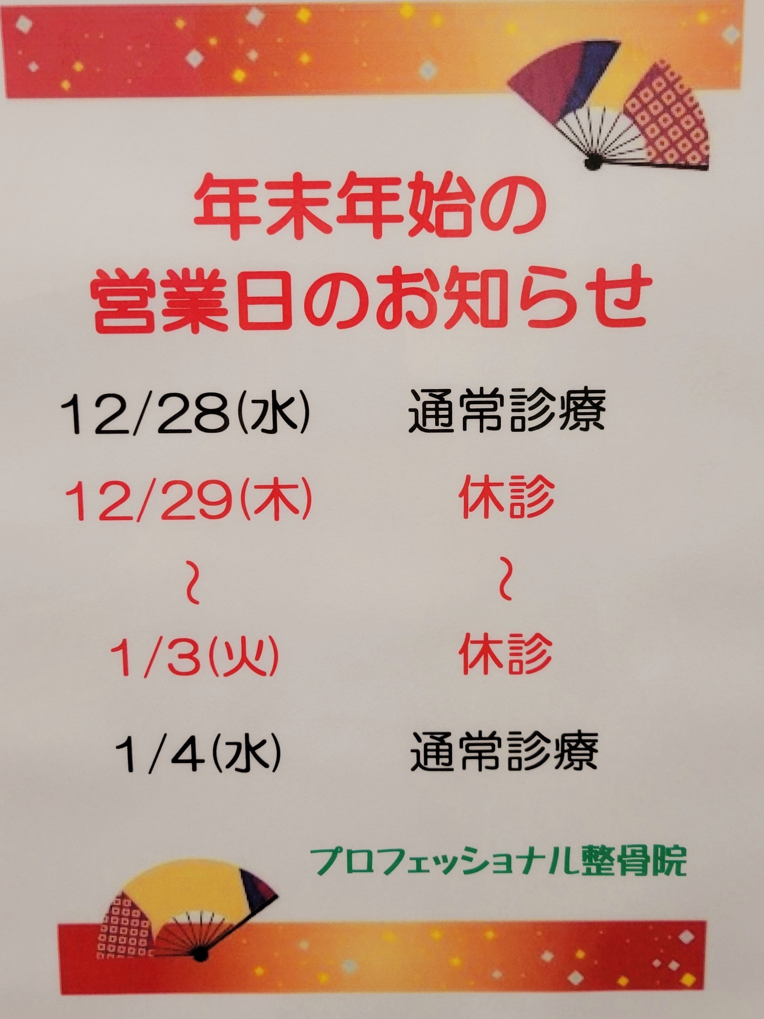 年末年始