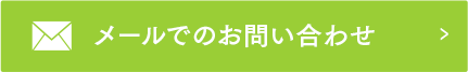 メールでのお問い合わせ