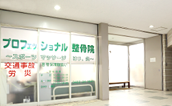 プロフェッショナル整骨院のコンセプト